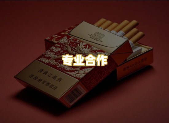 专业合作